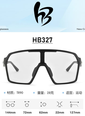 豪邦HB327骑行眼镜运动风镜山地公路车自行车骑车变色专业防风