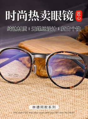 林德9704同款镜框爆款超轻纯钛眼镜男IP电镀玳瑁圆眼镜框