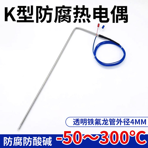 K型防腐热电偶温度传感器探头
