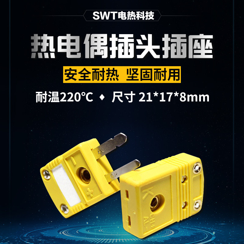 开普森K型热电偶小黄插头插座连接器SMPW-K-MF T型插座母座炉温