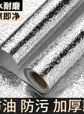 加厚墙壁纸灶台橱柜防水铝箔锡纸厨房防油自粘贴纸防火耐磨耐高温