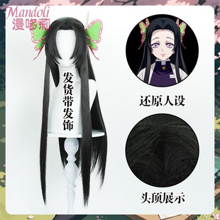 漫哆莉 鬼灭之刃 蝴蝶香奈惠cos假发 中分美人尖 蓬松黑色长直发