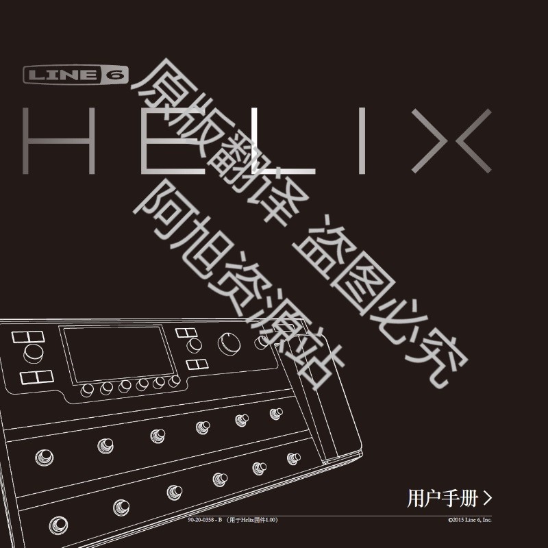 电吉他效果器LINE6 Helix 说明书 中文说明书 综合效果器中文说明