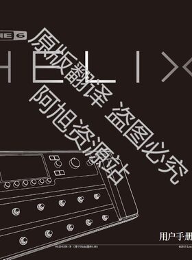 电吉他效果器LINE6 Helix 说明书 中文说明书 综合效果器中文说明