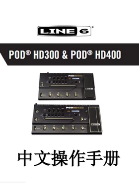 电吉他效果器 Line6 POD HD300 HD400中文说明书 综合效果器说明