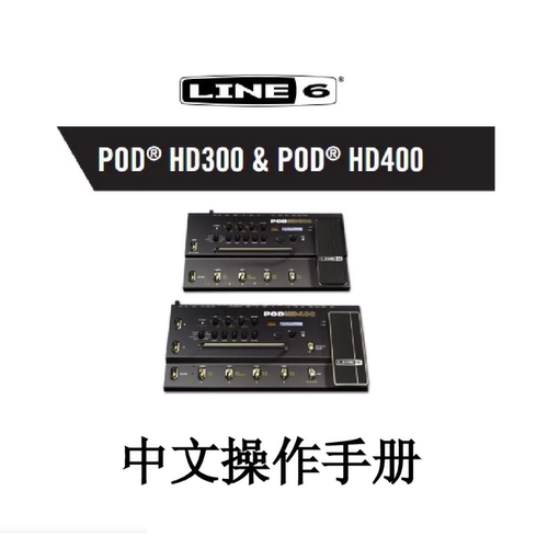 电吉他效果器 Line6 POD HD300 HD400中文说明书 综合效果器说明