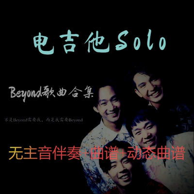 22首Beyond电吉他谱solo歌曲合集无主音伴奏谱动态视频加示范mp34