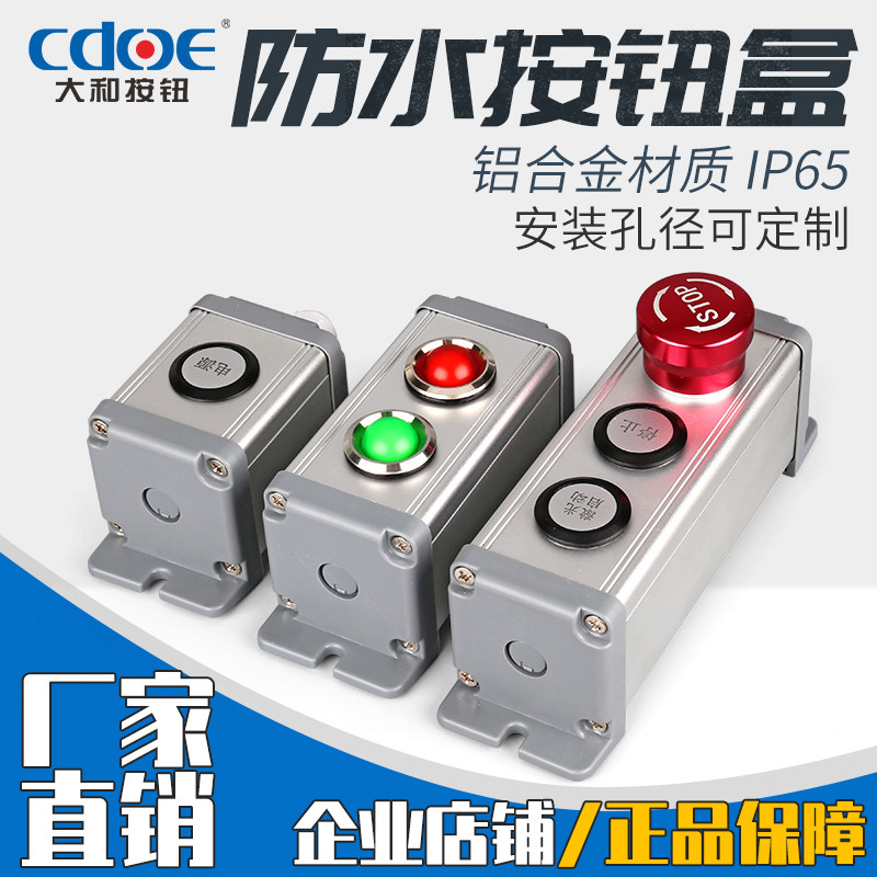 CDOE金属开孔按钮盒定制22mm口径防水防尘控制盒开关盒启动电气盒_虎窝淘