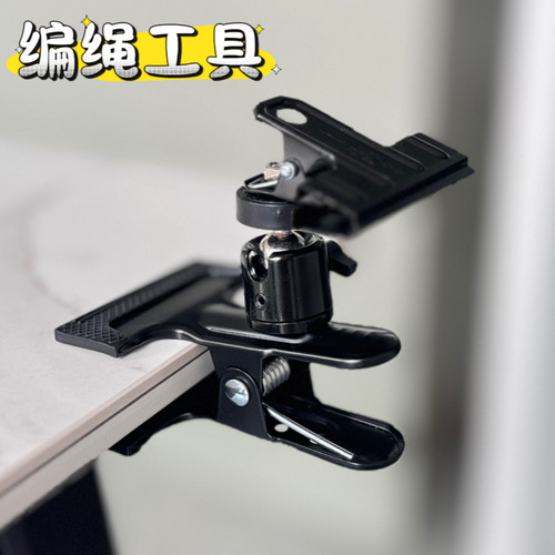 编绳固定器支架工具夹子工作台便携小巧云台可调节手工diy配件