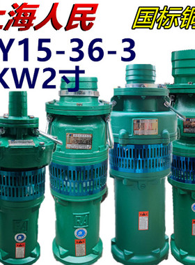 上海人民潜水泵QY15-36-3KW2寸油浸泵农用高压排灌深井抽水机380V