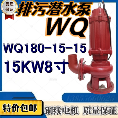 排污潜水泵WQ180-15-15污水泵15KW8寸高压排灌大流量抽泥浆化粪池