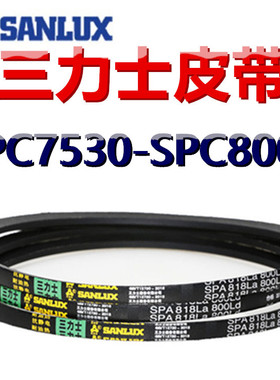 三力士三角皮带SPC7530/7550/7600/7620/7700/7800/7900/8000LALW