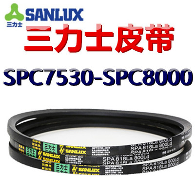 三力士三角皮带SPC7530/7550/7600/7620/7700/7800/7900/8000LALW