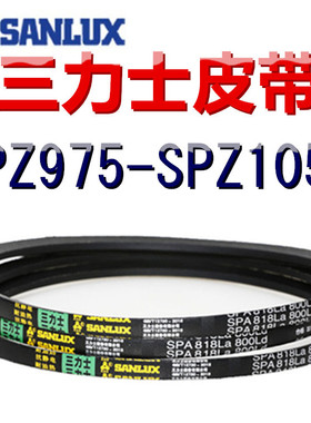 三力士三角皮带SPZ975/988/1000/1013/1025/1038/1043/1050LaLW