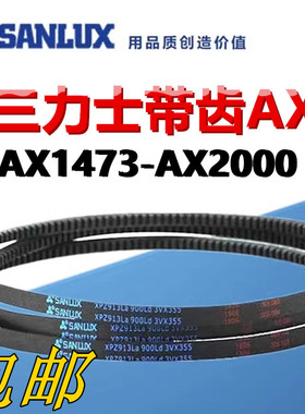 三力士角皮带带齿AX1473/1499/1524/1575/1600/1626/1651/1676Li