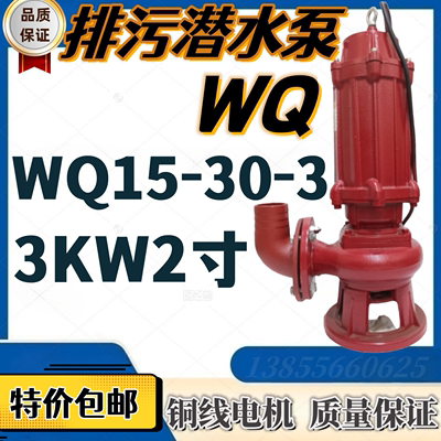 排污潜水泵WQ15-30-3污水泵3KW2寸农用排灌化粪池抽泥浆淤泥380V