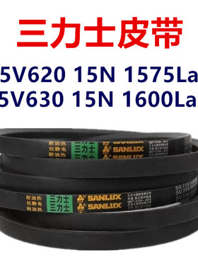 三力士三角皮带5V620 15N1575La/5V630 15N1600La窄V带传动带