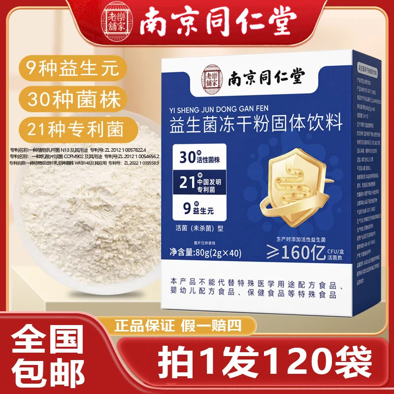 拍1发120袋】益生菌冻干粉