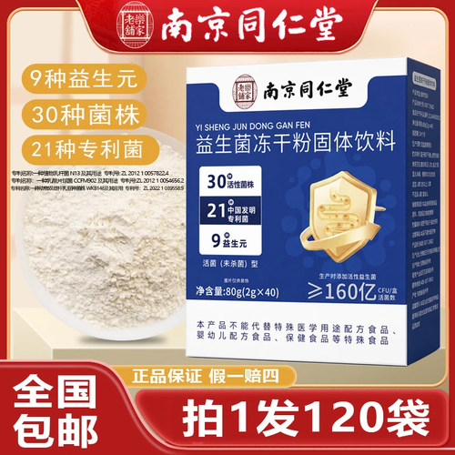 拍1发120袋】益生菌冻干粉