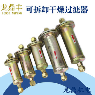 空调开启式过滤器可换硅胶干燥器冰箱冷冻柜冷库设备可拆卸过滤器