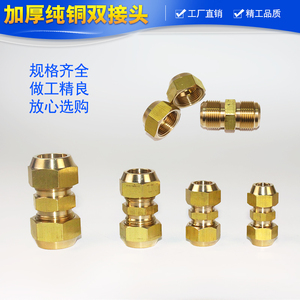 龙鼎丰空调铜管双接头对接头铜钠子带螺帽双接铜管加长接头免焊接