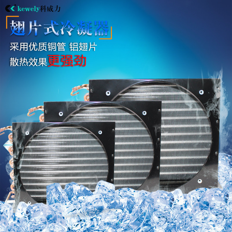 冷凝器科威力风冷水冷铝翅片冷排冰柜铜管回路散热器单风口换热器