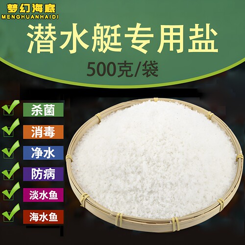 潜水艇专用盐水族养鱼淡水鱼矿物