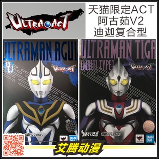 万代 限定ACT 阿古茹V2 AGUL 迪迦复合TIGA 全新带防伪镭射标