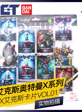 【现货】日版 万代 艾克斯奥特曼 X DX 奥特怪兽电子卡Vol.01