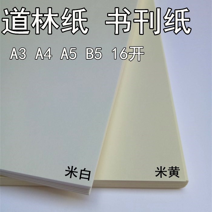道林纸米白a4a5护眼16b5打印纸