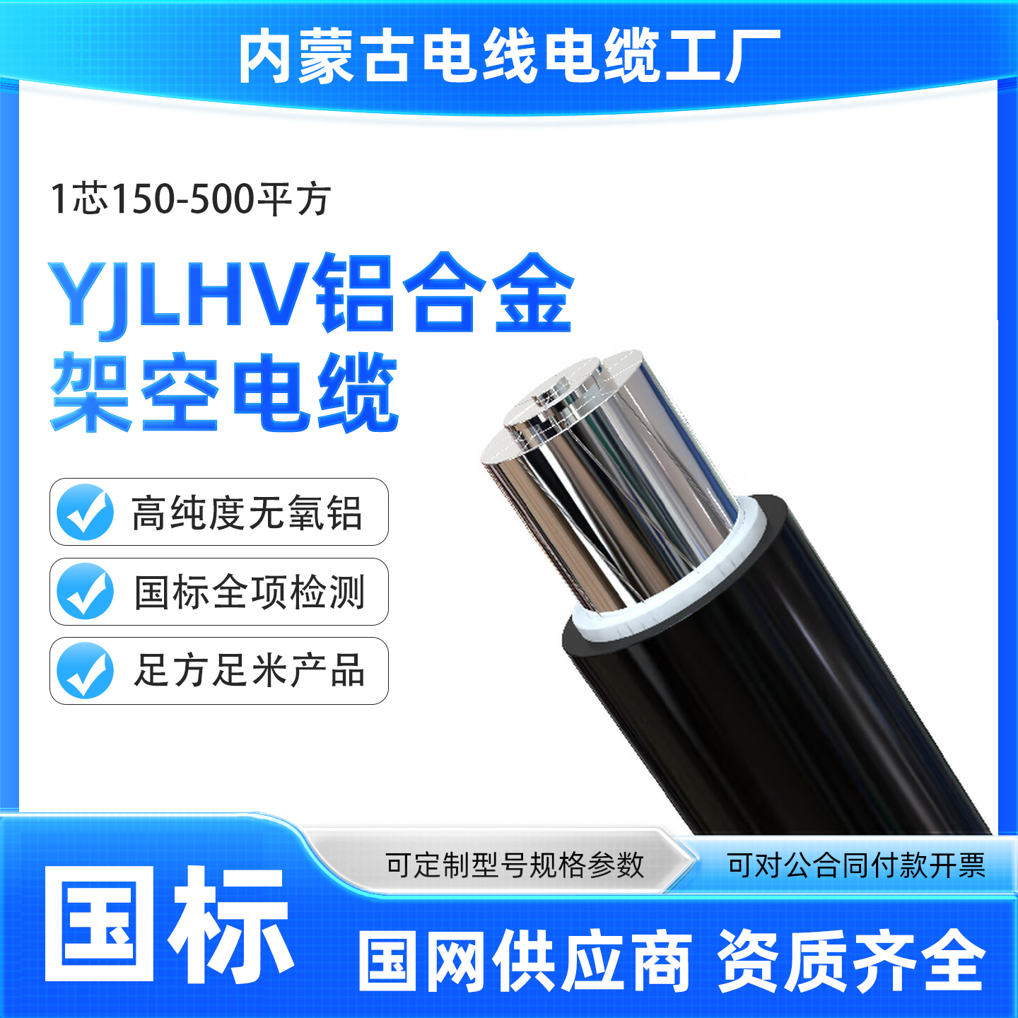 内蒙古电缆线YJLHV-1*150-500平方铝合金电缆国标架空户外1芯电力