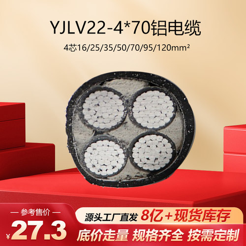 YJLV22铝铠装电缆线4*70平方
