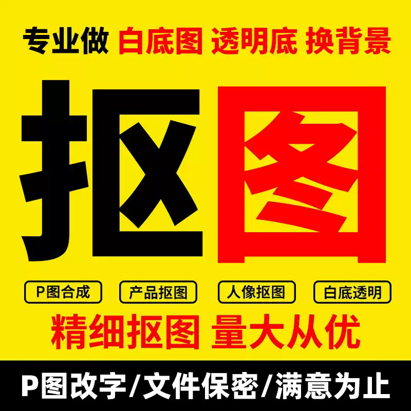 抠产品图换背景P图片改字抠白底图透明图扣商品主图详情图P照片图