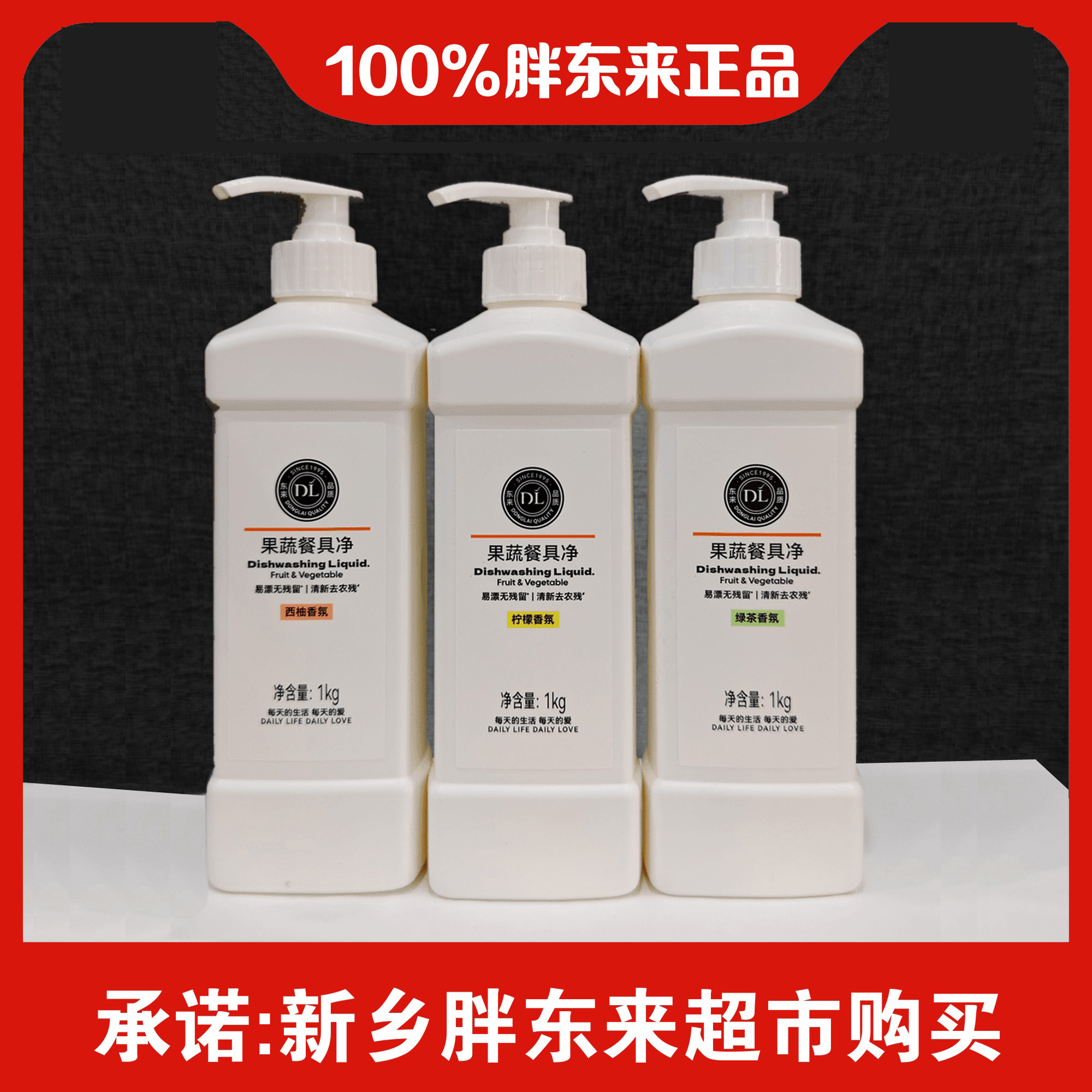 攒单胖东来洗洁精果蔬餐具奶瓶清