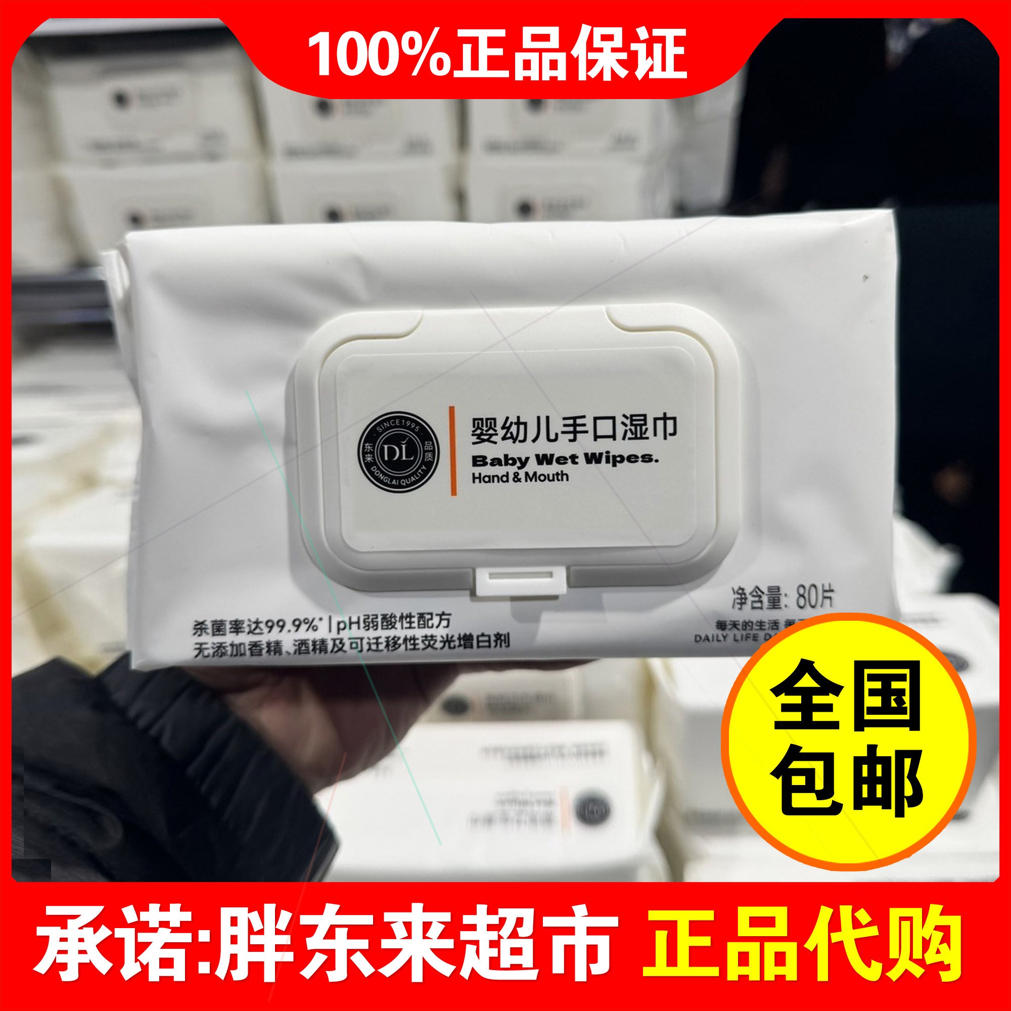 胖东来清洁卫生湿巾代购80抽DL擦
