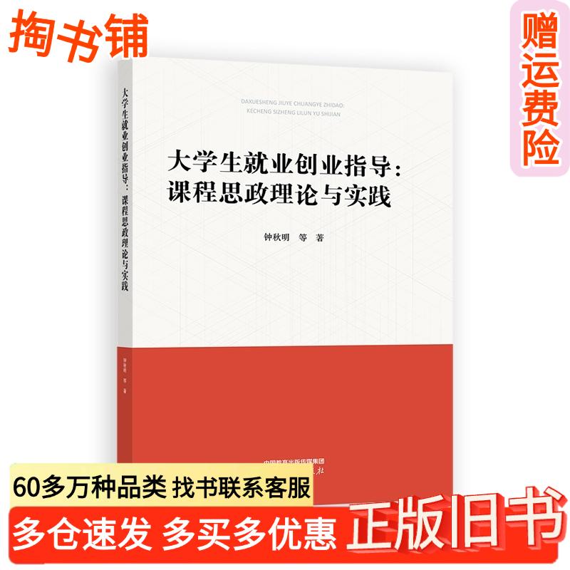 正版旧书大学生就业创业指导课程思政理论与实践钟秋明苏玲王立刚高等教育出版社9787040630602