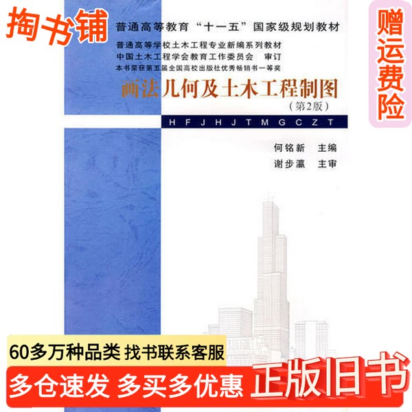 正版旧书画法几何及土木工程制图 第2版何铭新主编出版社9787562918936