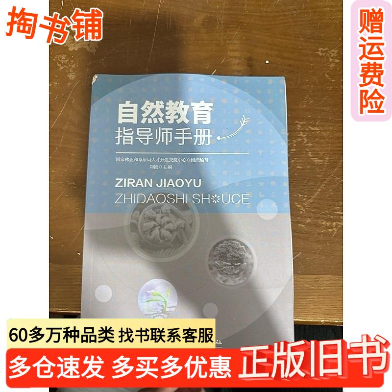正版旧书自然教育指导师手册刘艳编中国林业出版社9787521907780