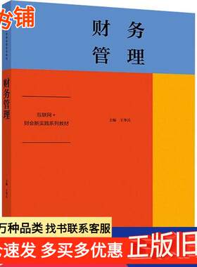 正版旧书财务管理王华兵主编高等教育出版社9787040526769