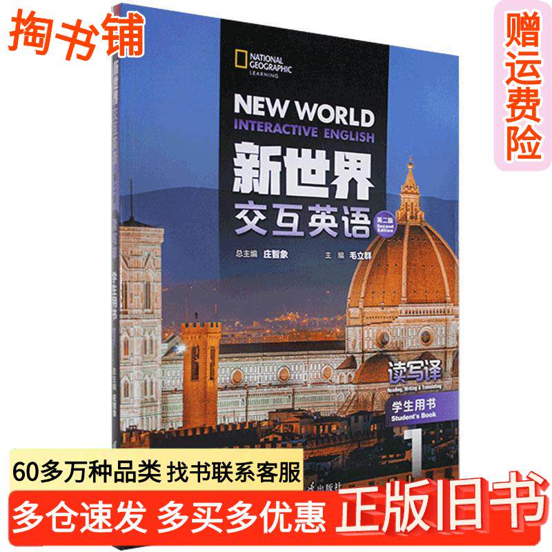 正版旧书新交互英语读写译学生用书1第二版庄智象毛立群清华大学出版社9787302550716