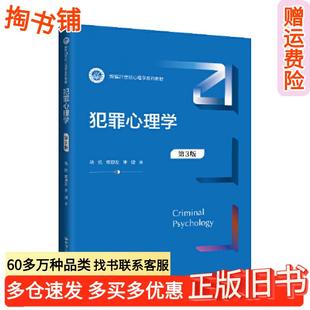 正版旧书犯罪心理学第三3版马皑章恩友李婕中国人民大学出版社9787300328430