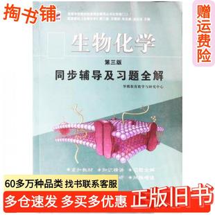 正版旧书普通化学同步辅导及习题全解张楠中国矿业大学出版社9787811079111
