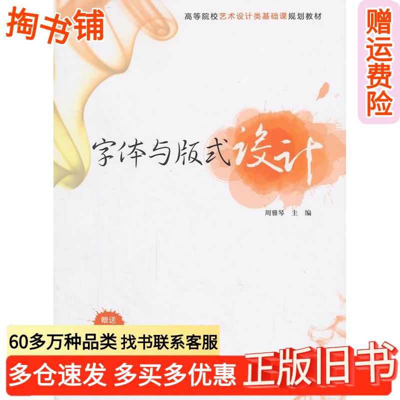 正版旧书字体与版式设计周雅琴主编清华大学出版社9787302329237