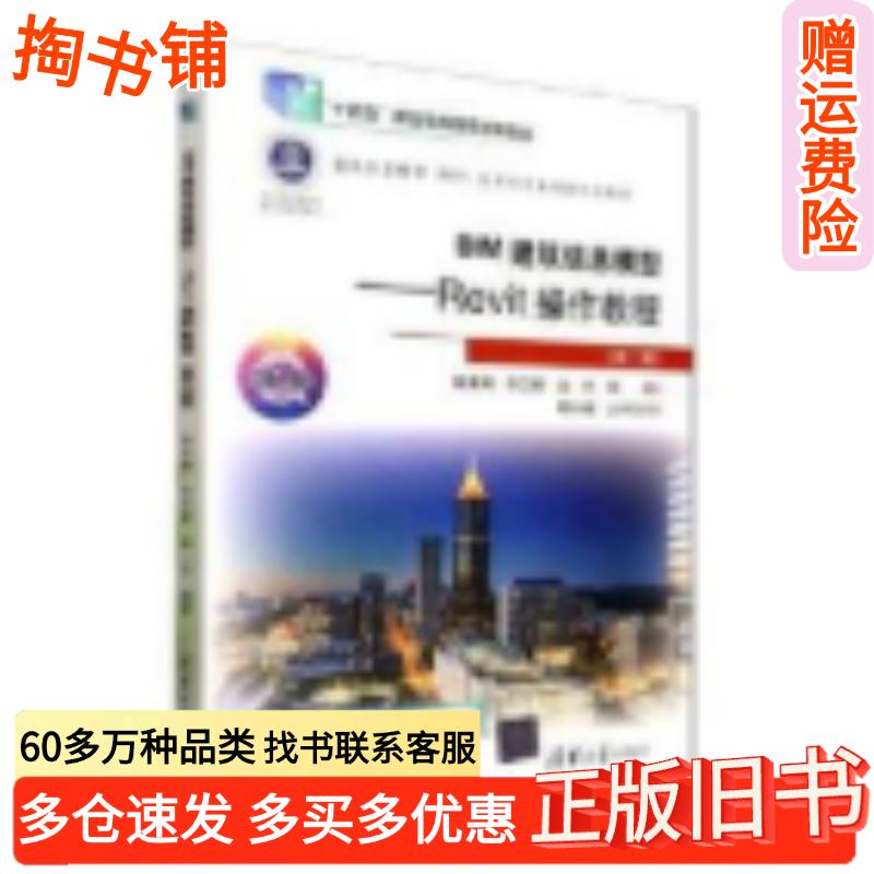 正版旧书BIM建筑信息模型Revit操作教程第三3版柴美娟徐卫星赵丹清华大学出版社9787302693772