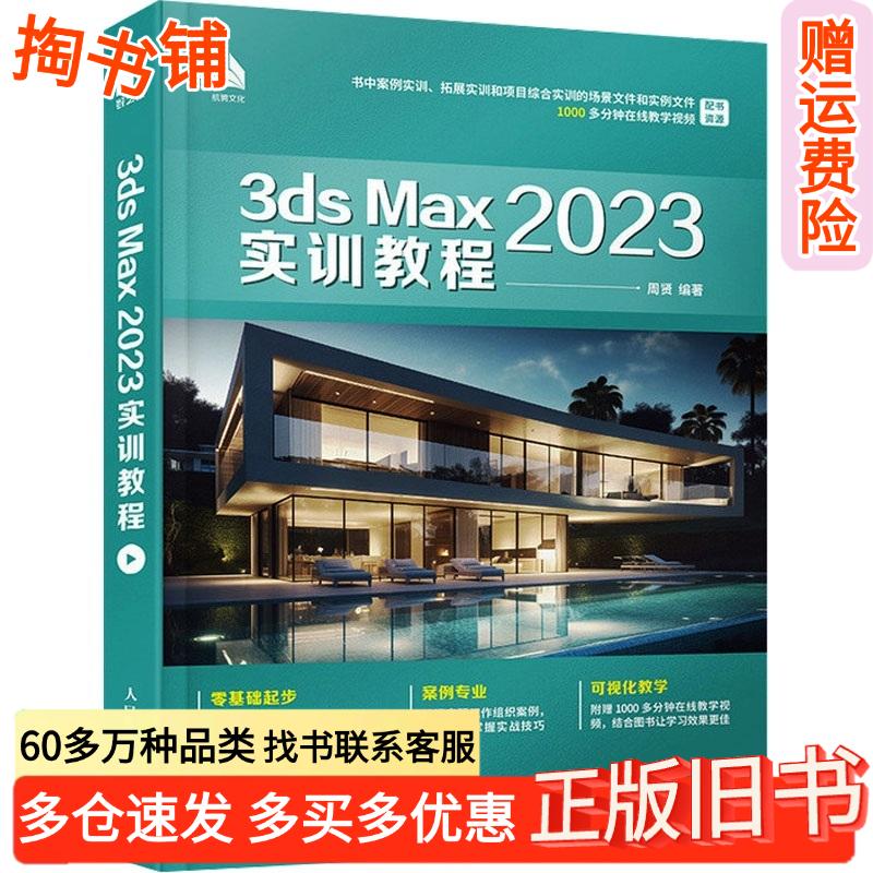 正版旧书3dsMax2023实训教程周贤人民邮电出版社9787115617941