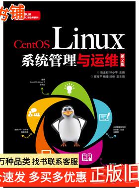 正版旧书CentOSLinux系统管理与运维第二2版钟小平人民邮电出版社9787115483690