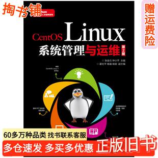 正版旧书CentOSLinux系统管理与运维第二2版钟小平人民邮电出版社9787115483690