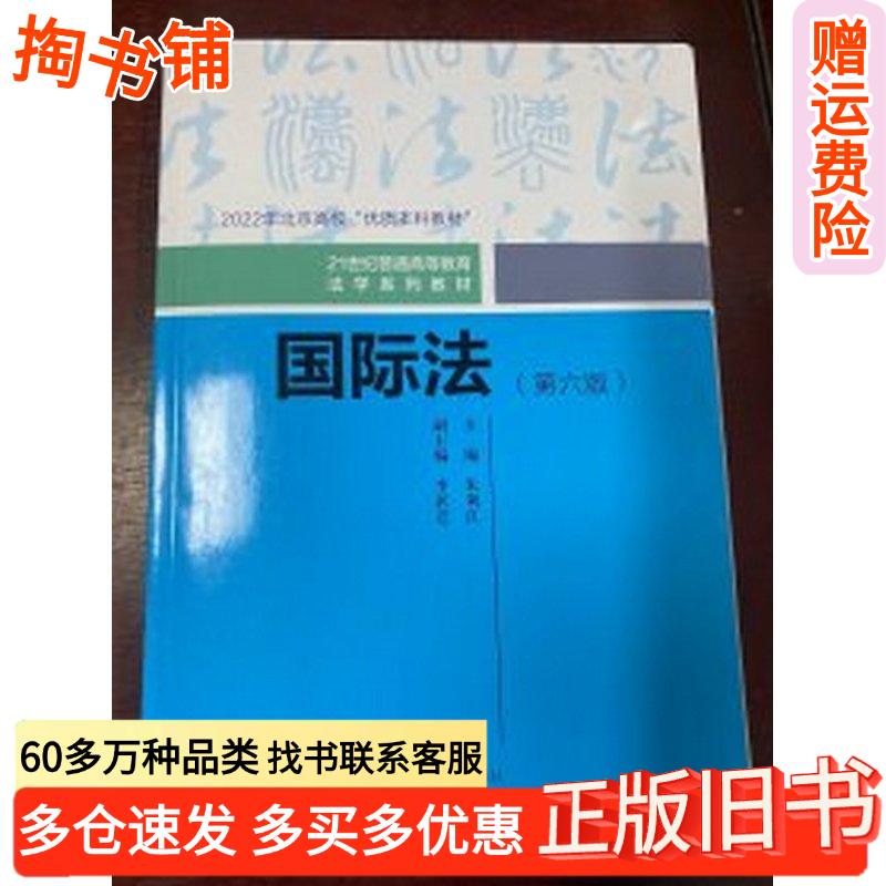 正版旧书国际法第六6版朱利江中国人民大学出版社9787300329741