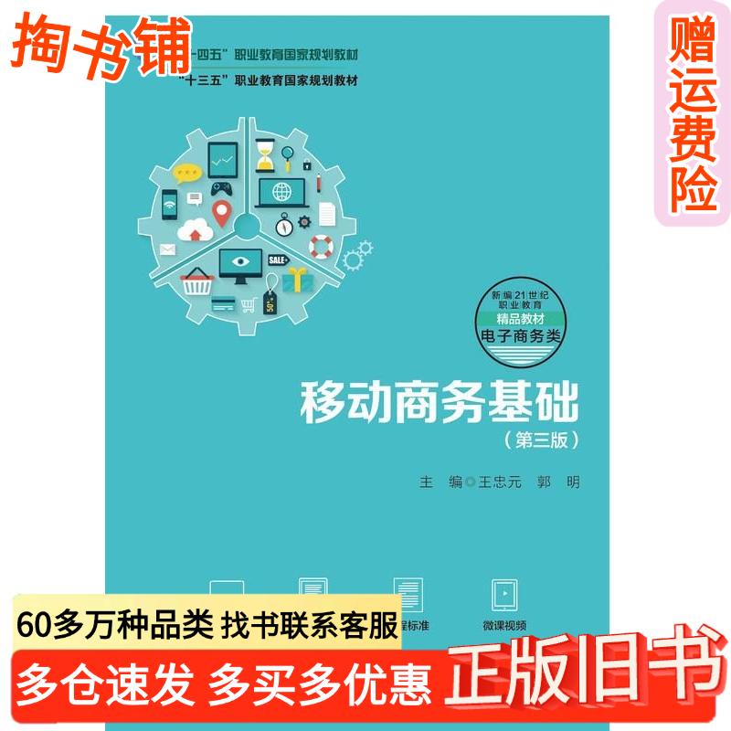 正版旧书移动商务基础第三3版王忠元郭明中国人民大学出版社9787300333670