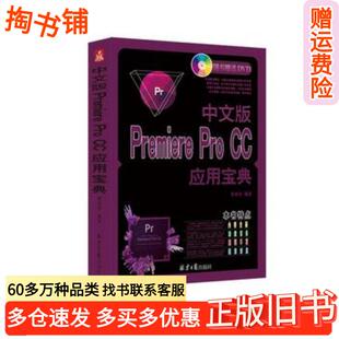 正版旧书中文版PremiereProCC应用宝典崔亚量著同心出版社9787547719824